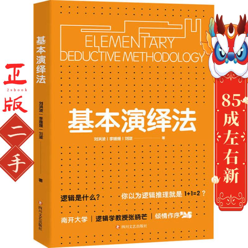 基本演绎法 刘洪波 四川文艺出版社