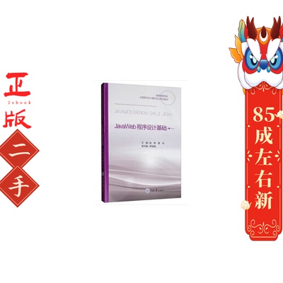 JavaWeb程序设计基础 赵商 重庆大学出版社