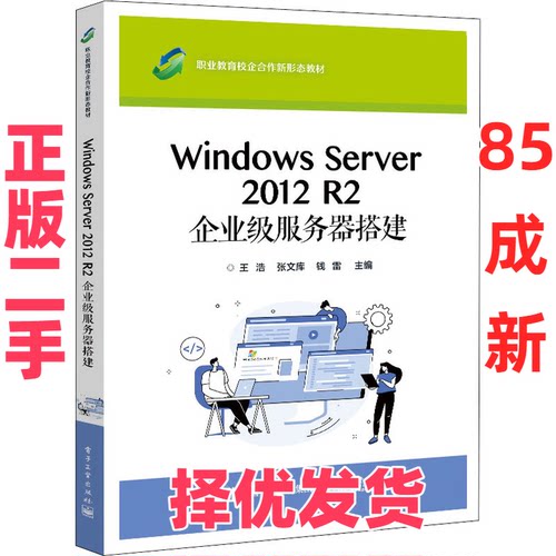 【正版二手】 Windows Server 2012 R2 企业级服务器搭建 王浩,张文库,钱雷 编 电子工业出版社 9787121427275