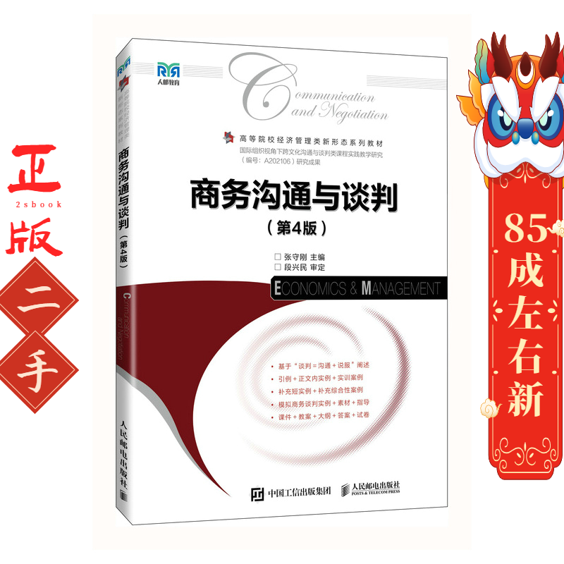 商务沟通与谈判(第4版) 张守刚 人民邮电出版社