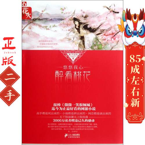 悠悠我心,醉看桃花  舞月踏歌 ２１世纪出版社