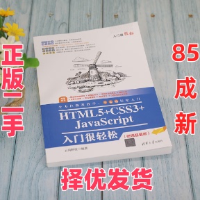 【正版二手】 HTML5+CSS3+JavaScript入门很轻松(微课超值版) 云尚科技 清华大学出版社 9787302590200