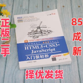 【正版二手】 HTML5+CSS3+JavaScript入门很轻松(微课超值版) 云尚科技 清华大学出版社 9787302590200