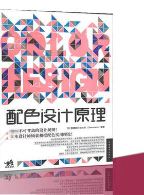 配色设计原理 日本奥博斯科编辑部 中国青年出版社