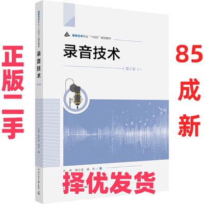 【正版二手】 录音技术（第2版） 朱伟、贲小龙、杨杰 中国传媒大学出版社 9787565737534