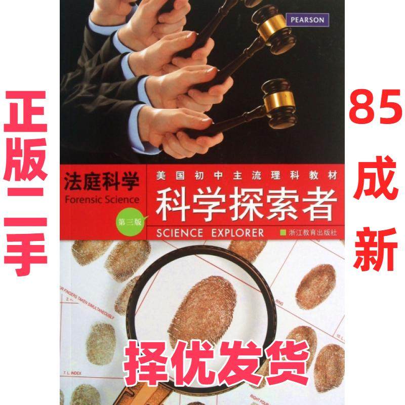 【正版二手】 法庭科学(第3版美国初中主流理科教材)/科学探索者 (美)帕迪利亚|译者:张幼芳 浙江教育 9787553606170,书籍/杂志/报纸,其它小说,淘宝优惠券,粉丝福利购,淘宝优惠卷