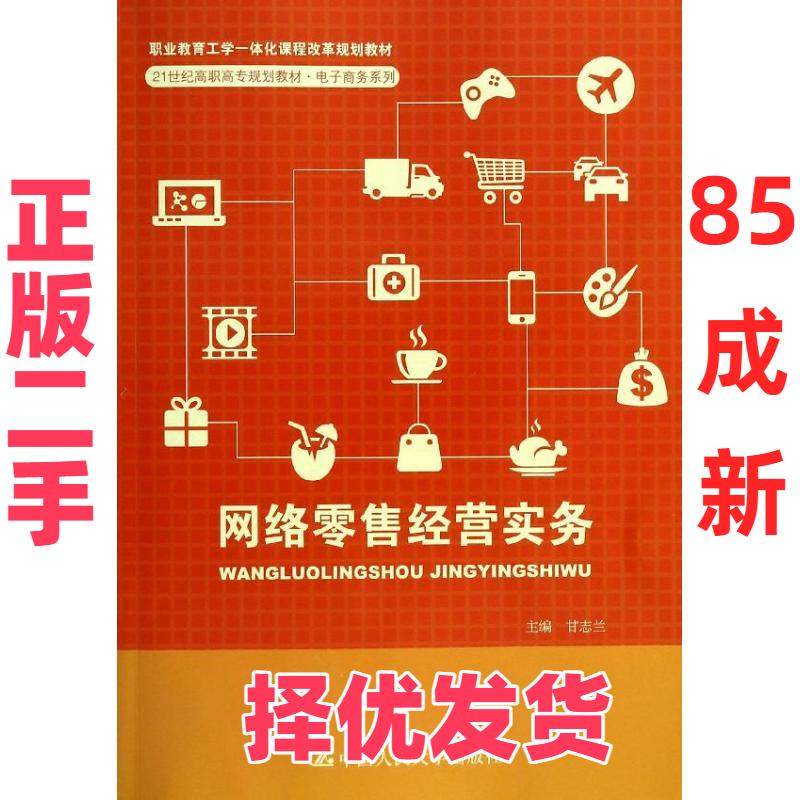 【正版二手】 网络零售经营实务/甘志兰 甘志兰 中国人民大学出版社 9787300188904,书籍/杂志/报纸,大学教材,淘宝优惠券,粉丝福利购,淘宝优惠卷