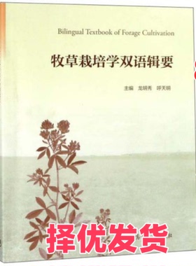 【正版二手】 牧草栽培学双语辑要 龙明秀 呼天明 高等教育出版社 9787040470406