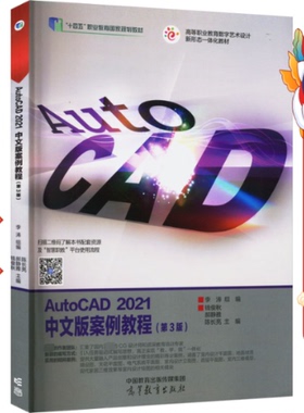 AutoCAD 2021中文版案例教程（第3版） 钱俊秋  高等教育