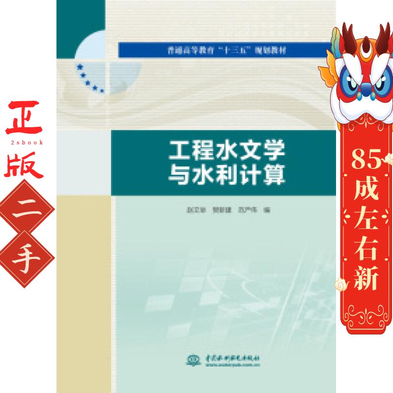 工程水文学与水利计算赵文举中国水利水电出版社