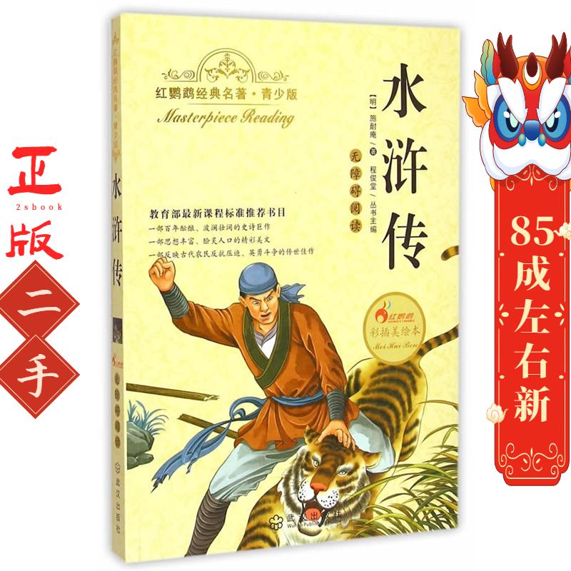 水浒传-红鹦鹉经典名著-青少版-彩插美绘本 施耐庵 武汉出版社