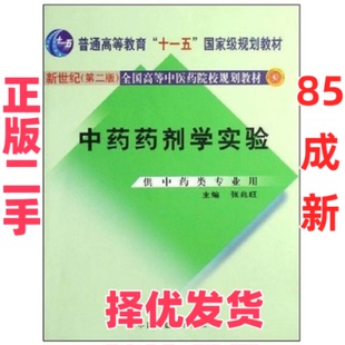 【正版二手】 新世纪全国高等中医药院校规划教材：中药药剂学实验（供中药类专业用） 张兆旺 中国中医药出版社 9787802311862