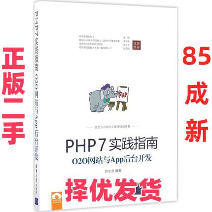 【正版二手】 PHP7实践指南：O2O网站与App后台开发 陈小龙 清华大学出版社 9787302470281