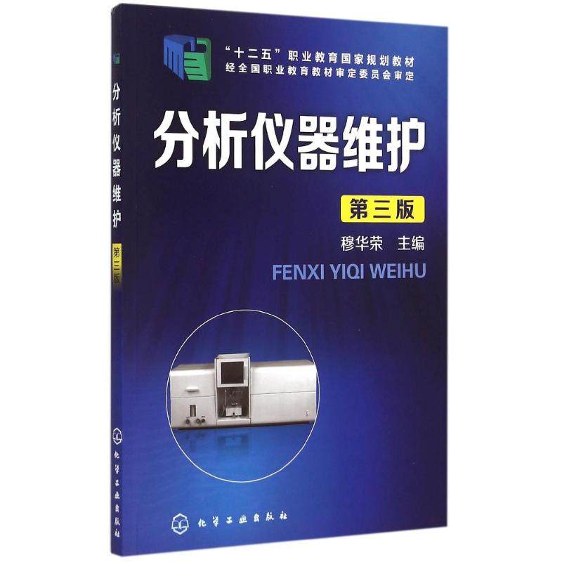 分析仪器维护(穆华荣)(第三版) 穆华荣 化学工业出版社