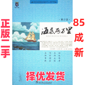 【正版二手】 海底两万里(青少版) 方家元 著; 武汉理工大学出版社有限责任公司 9787562944508,书籍/杂志/报纸,儿童文学,淘宝优惠券,粉丝福利购,淘宝优惠卷