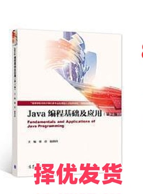 【正版二手】 Java编程基础及应用（第2版） 强彦 赵涓涓 高等教育出版社 9787040571608