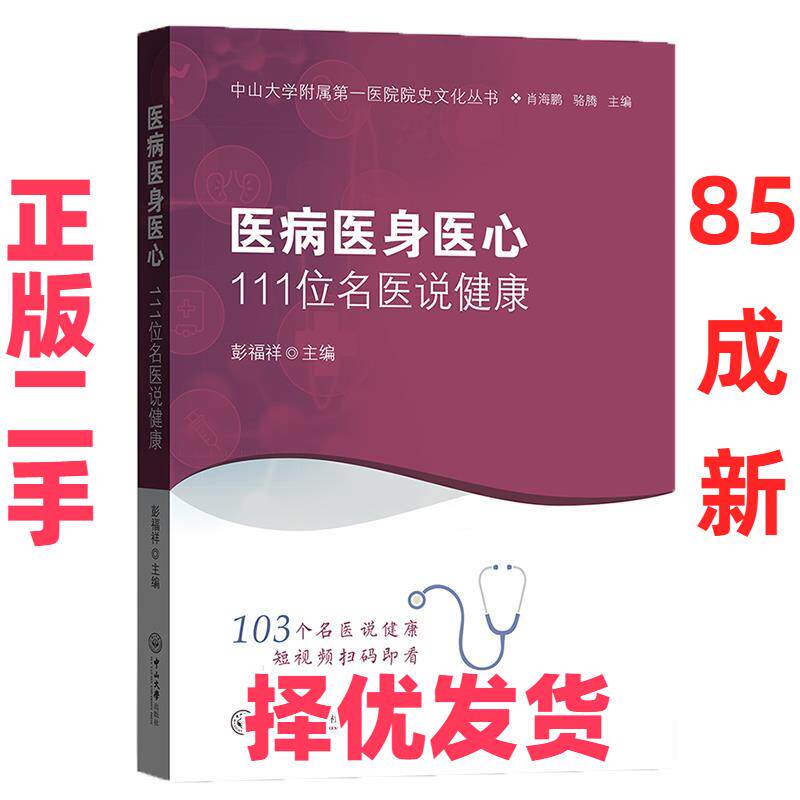 【正版二手】  医病医身医心——111位名医说健康 彭福祥，肖海鹏，骆腾 编  中山大学出版社 9787306073396