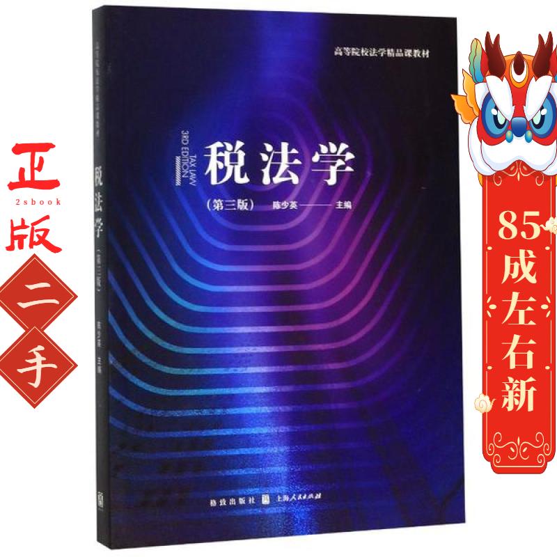 税法学第三版 陈少英  格致出版社