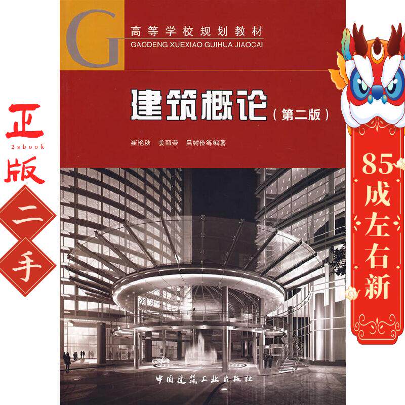 二手建筑概论 第二版 崔艳秋 中国建筑工业出版社