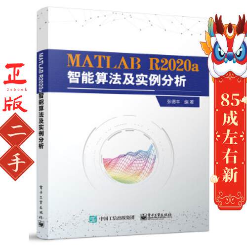 MATLAB R2020a智能算法及实例分析 张德丰 电子工业出版