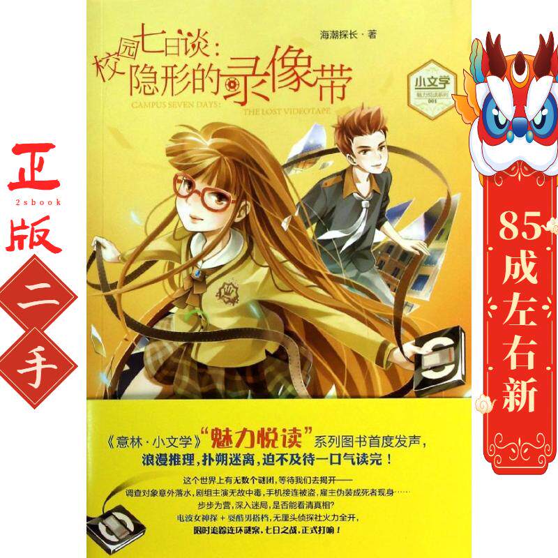 小文学校园七日谈隐形的录像带 海潮探长