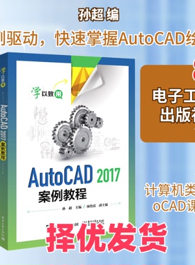 【正版二手】 AutoCAD 2017案例教程 孙超 编 电子工业出版社 9787121373817