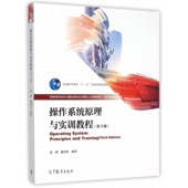 操作系统原理与实训教程 高等学校本科计算机类专业应用型人 第3版