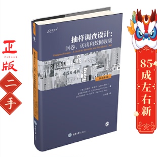 抽样调查设计问卷访谈和数据收集 原书第3版 重庆大学