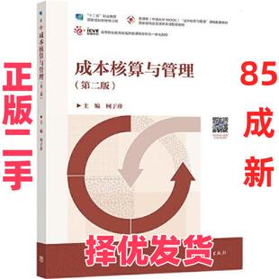【正版二手】 成本核算与管理 柯于珍 高等教育出版社 9787040330335