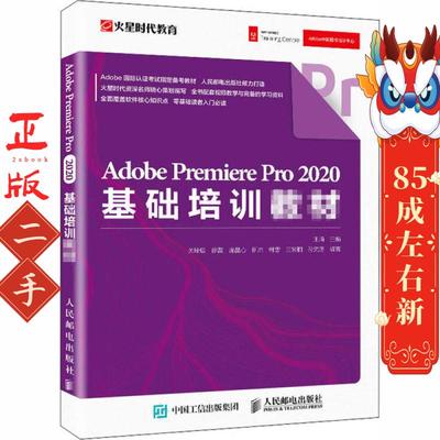 Adobe Premiere Pro 2020基础培训教材 王琦 人民邮电出