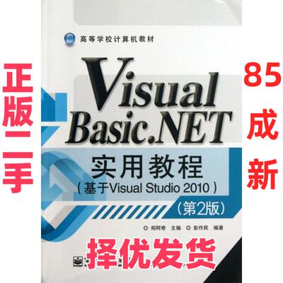 【正版二手】 Visual Basic.NET实用教程(基于Visual Studio2010第2版高等学校计算机教材) 郑阿奇 电子工业 9787121207037