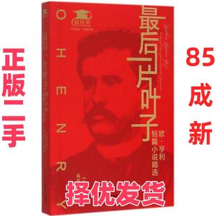 【正版二手】 最后一片叶子:欧·亨利短篇小说精选 《微经典》编委会 江苏凤凰美术出版社 9787534488078