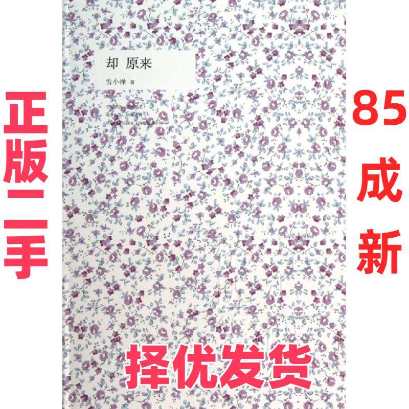 【正版二手】 却原来(精) 雪小禅 中国华侨 9787511338372,书籍/杂志/报纸,中国近代随笔,淘宝优惠券,粉丝福利购,淘宝优惠卷
