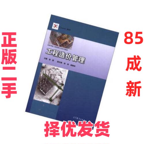 【正版二手】 工程造价管理/iCourse教材·高等学校工程管理专业系列教材 徐蓉 徐伟 胡晓依 高等教育出版社 9787040490381