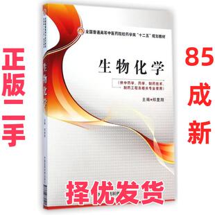 【正版二手】 生物化学(供中药学药学制药技术制药工程及相关专业使用全国普通高等中医药院校药学类十二五规划教材) 郑里翔 中国