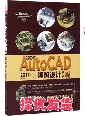 【正版二手】 中文版AutoCAD2017建筑设计从入门到精通 祝明慧 中国铁道出版社 9787113231514