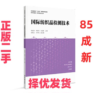 【正版二手】 国际纺织品检测技术 杨慧彤 东华大学出版社 9787566922625
