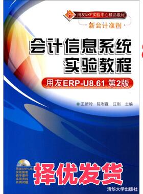 【正版二手】 会计信息系统实验教程(附光盘用友ERP-U8.61第2版新会计准则用友ERP实验中心精品教材) 王新玲//陈利霞//汪刚 清华大