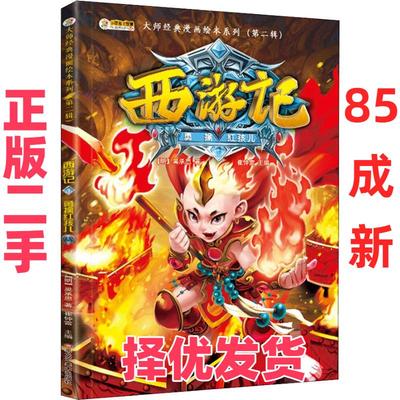 【正版二手】 西游记 1 勇擒红孩儿 崔钟雷 黑龙江美术出版社 9787559338426