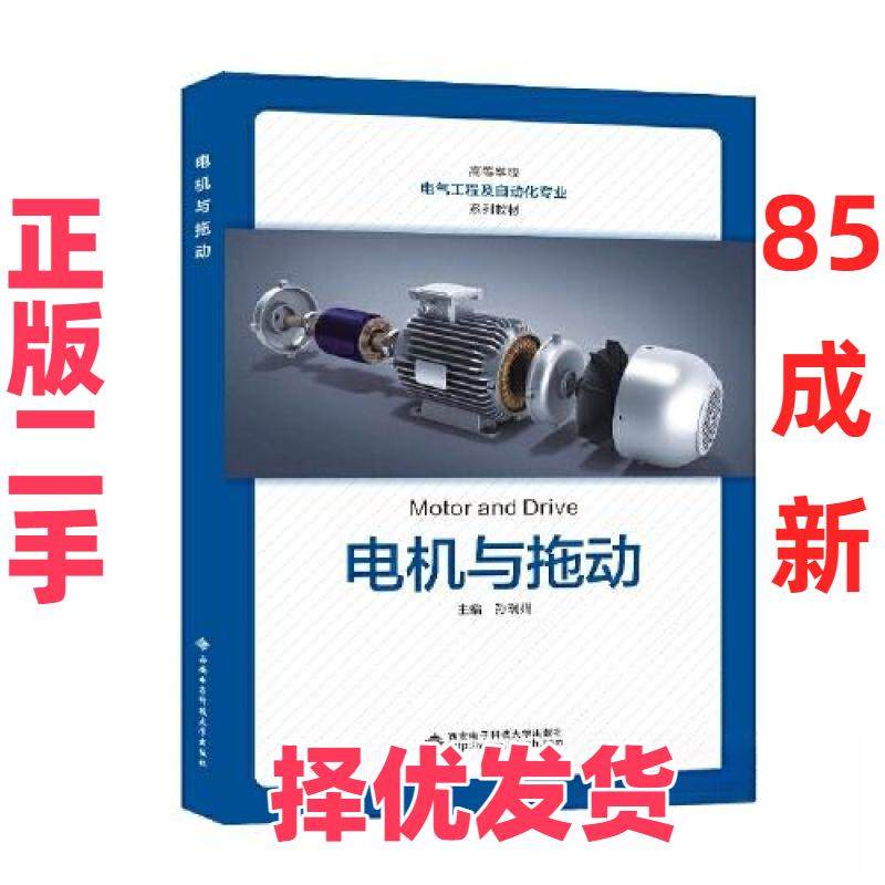 【正版二手】 电机与拖动 孙瑞娟 西安电子科技大学出版社 9787560667454,书籍/杂志/报纸,大学教材,淘宝优惠券,粉丝福利购,淘宝优惠卷
