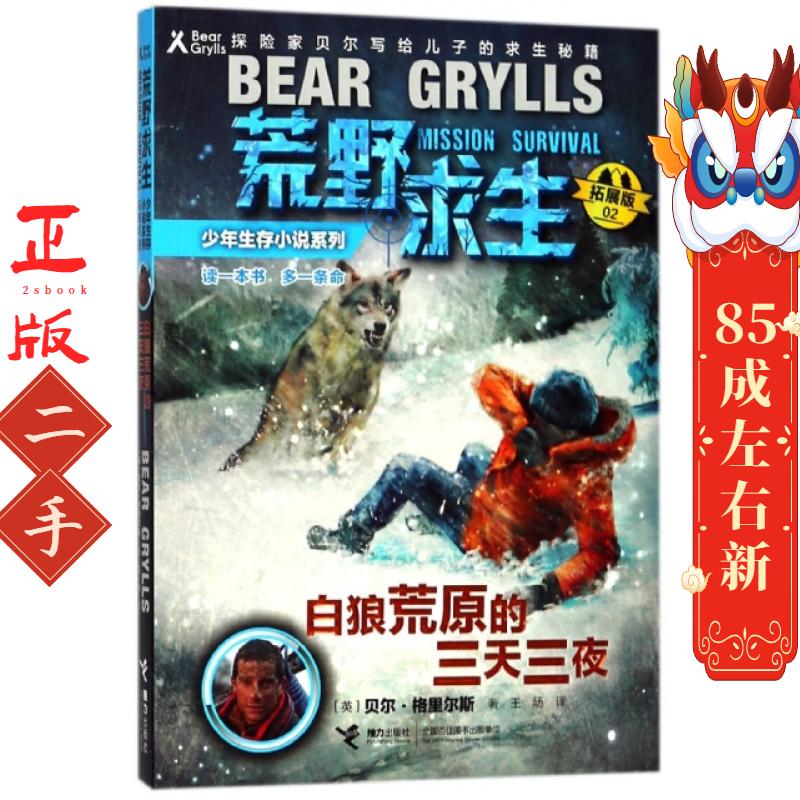 荒野求生少年生存小说系列拓展版2:白狼荒原上的三天三夜