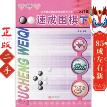 速成围棋:入门篇(下 2017版) 黄焰 青岛出版社