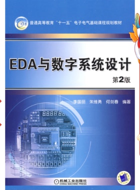 EDA与数字系统设计 李国丽 机械工业出版社
