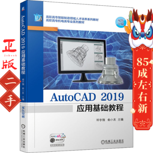 AutoCAD2019应用基础教程 邓宇翔 俞小友 机械工业出版社