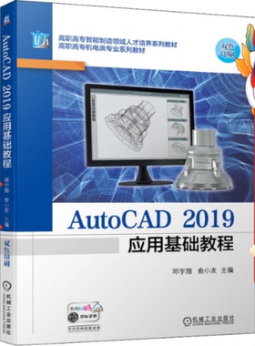AutoCAD2019应用基础教程 邓宇翔 俞小友 机械工业出版社