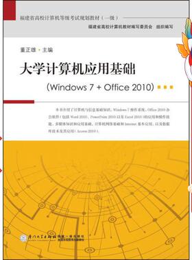 大学计算机应用基础windows7+offic0 董正雄