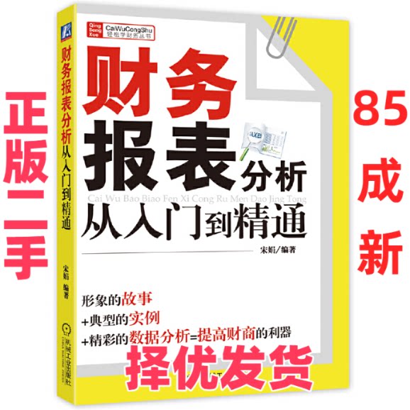 【正版二手】 财务报表分析从入门到精通/财务轻松学丛书 宋娟 机械工业 9787111293712图片