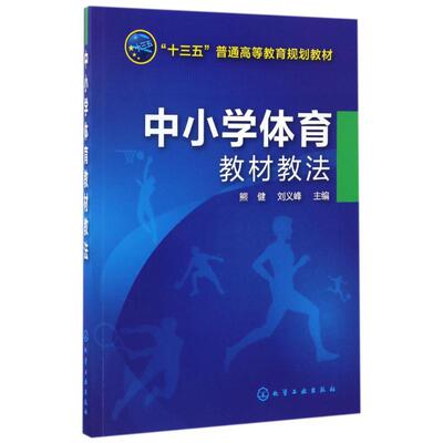 中小学体育教材教法/熊健 熊健、刘义峰 化学工业出版社