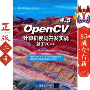 二手OpenCV4.5计算机视觉开发实战基于VC 朱文伟