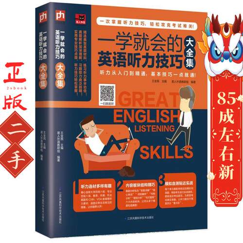 一学就会的英语听力技巧大全集 江苏科学技术出版社